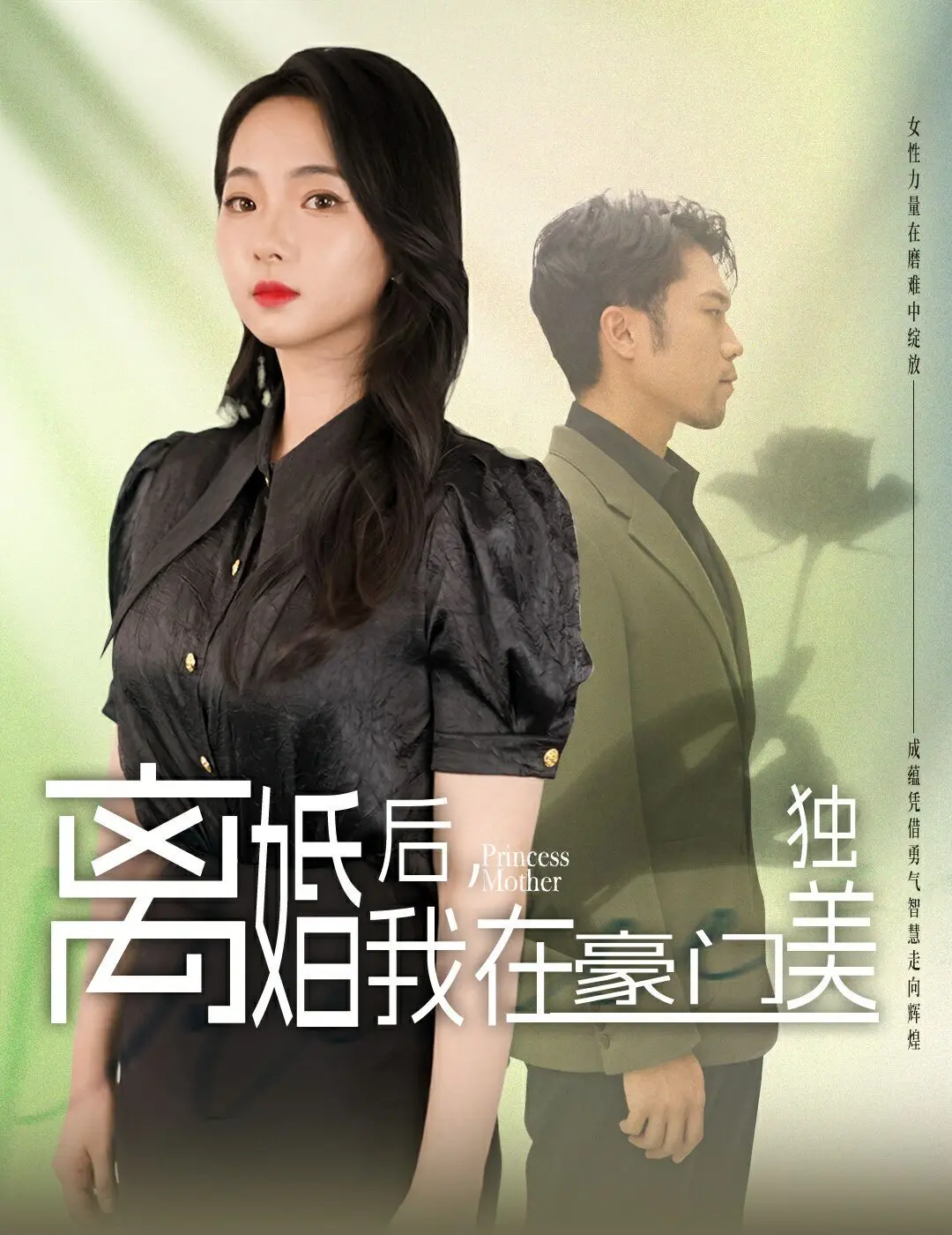 《离婚后，我在豪门独美》：摆脱婚姻束缚，女主开启逆袭之路！