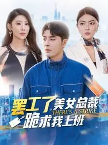 《罢工了美女总裁跪求我上班》：当霸道女总裁遇上“躺平”打工仔，一段啼笑皆非的“被迫”复工记