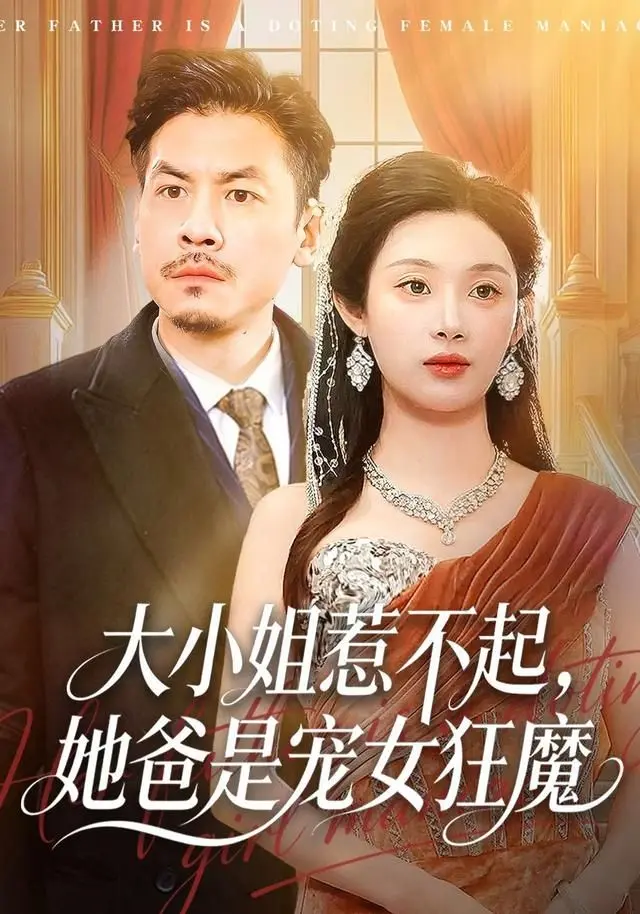 《大小姐惹不起》：爸气护女，这宠溺程度简直是神操作！