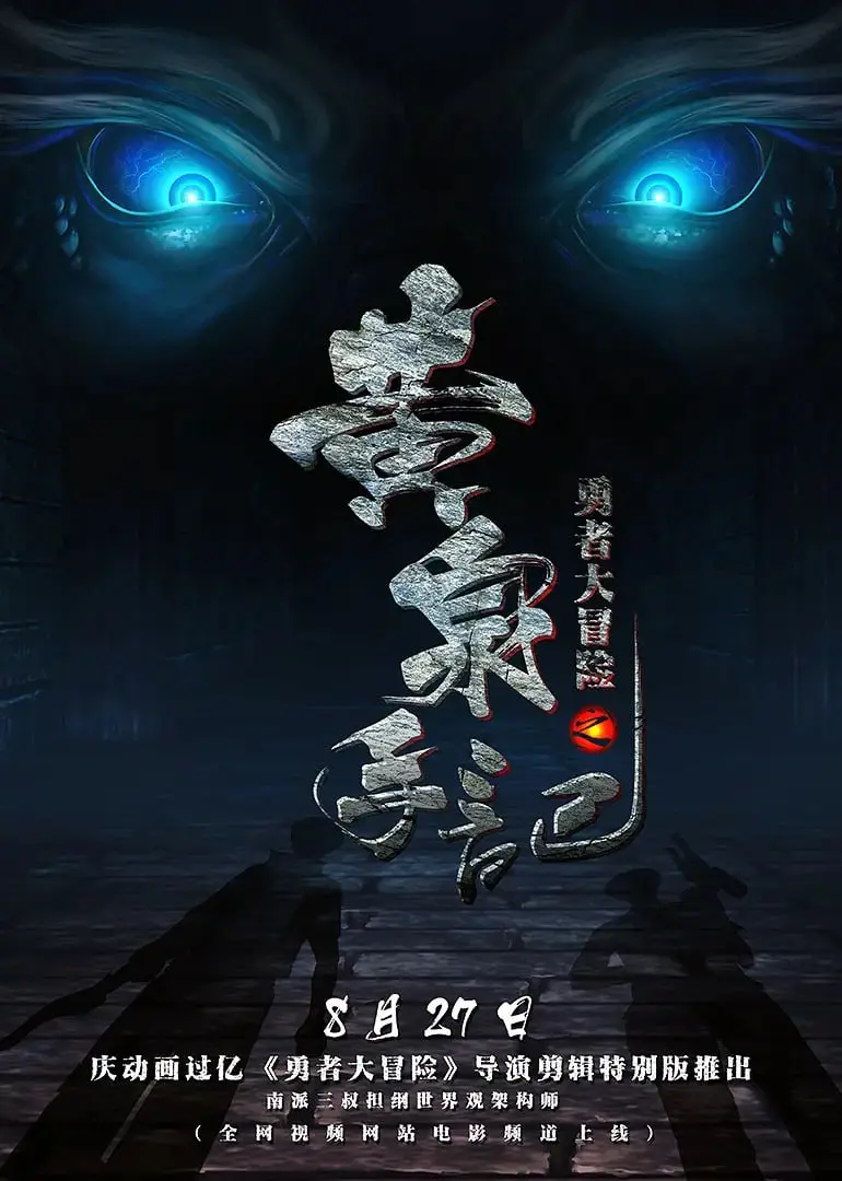 《勇者大冒险之黄泉手记》：国产动画的史诗级崛起，还是又一次光影迷梦？