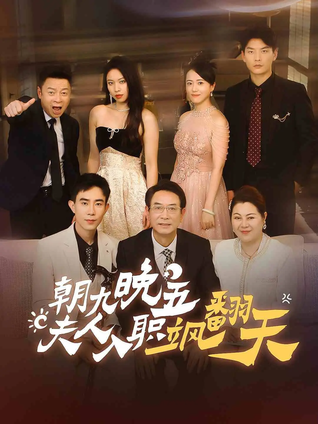 《朝九晚五夫人入职飒翻天》：甜宠变惊悚？这短剧套路太敢玩了！