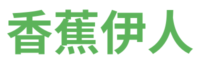 香蕉伊人影院 Logo